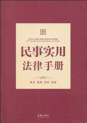民事实用法律手册