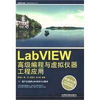 labVIEW高级编程与虚拟仪器工程应用