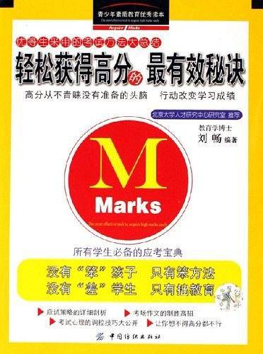 轻松获得高分的最有效秘诀