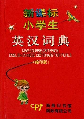 小学生英汉词典