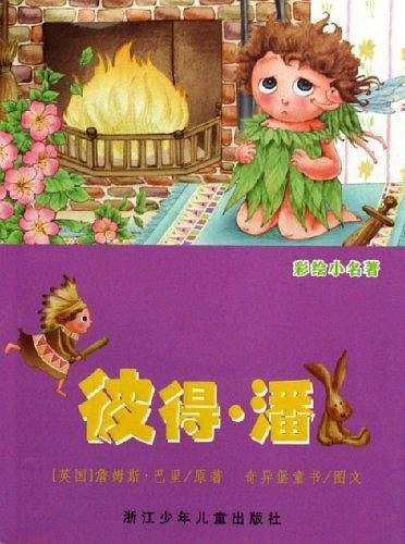 彼得.潘-彩绘小名著