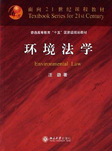 环境法学
