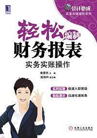 轻松编制财务报表：实务实账操作