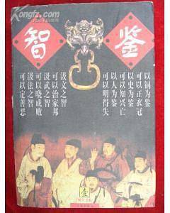 智鉴（全四卷）