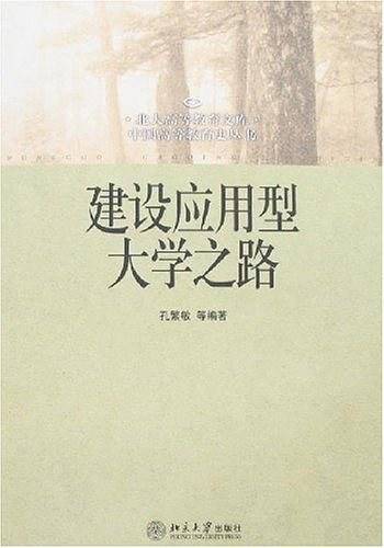 建设应用型大学之路