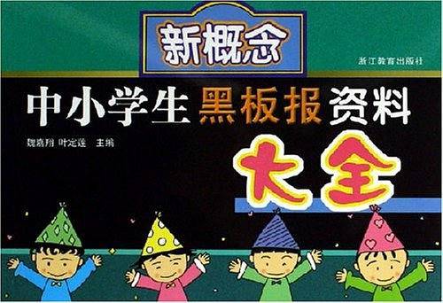 新概念中小学生黑板报资料大全
