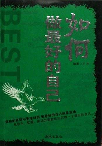 如何做最好的自己