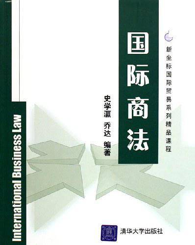 国际商法