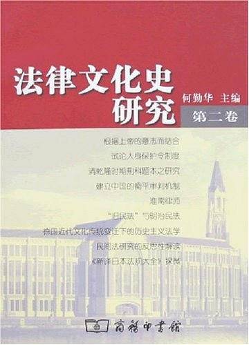 法律文化史研究（第2卷）