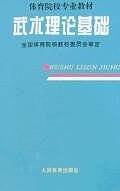 武术理论基础