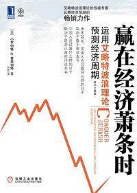 赢在经济萧条时