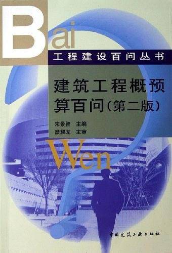建筑工程概预算百问