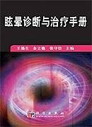 眩晕诊断与治疗手册
