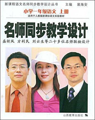 小学一年级语文 上册(适用于人教版语文实验教材)-名师同步教学设计