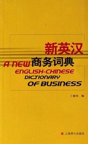 新英汉商务词典