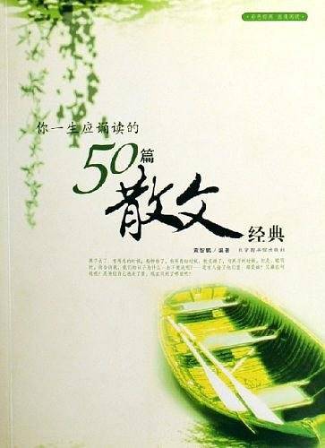 你一生应诵读的50篇散文经典