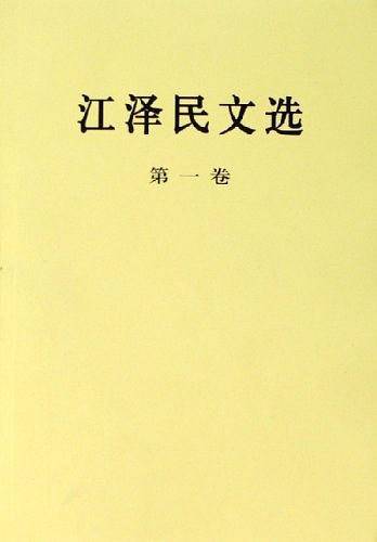 江泽民文选（第一卷）