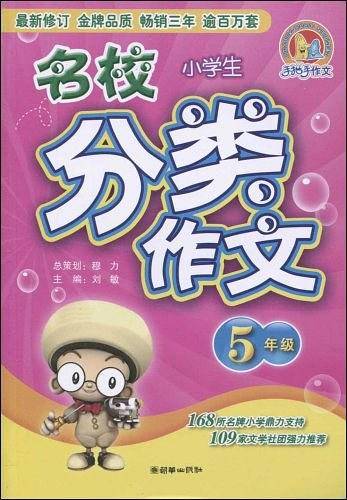 小学生名校分类作文