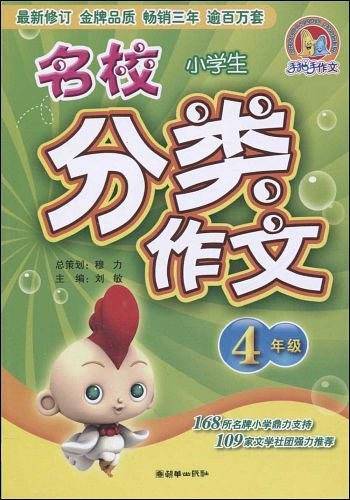 小学生名校分类作文