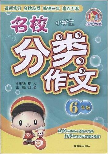 小学生名校分类作文