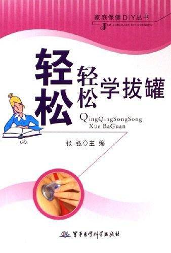 轻轻松松学拔罐