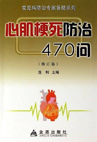 心肌梗死防治470问