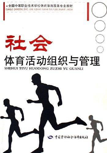 社会体育活动组织与管理