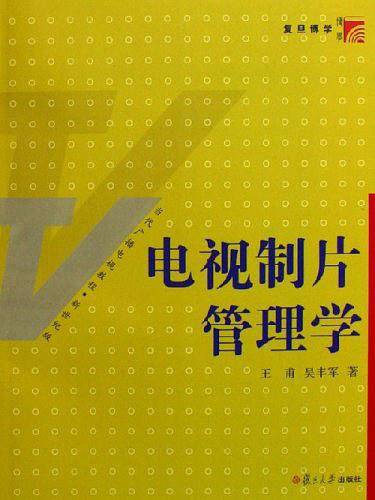 电视制片管理学