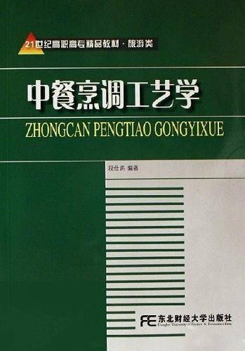 中餐烹调工艺学