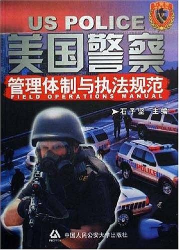 美国警察管理体制与执法规范