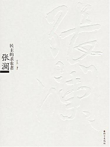 民主的求索者