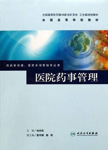 医院药事管理