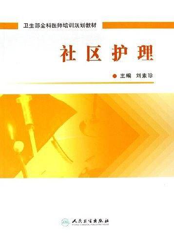 社区护理