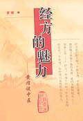 经方的魅力