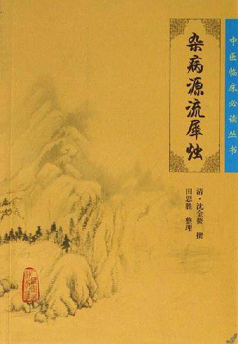 杂病源流犀烛