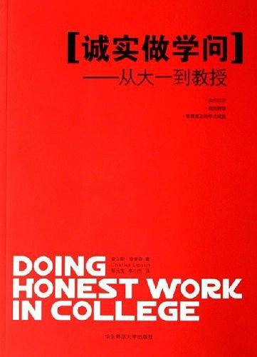 诚实做学问