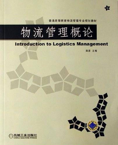 物流管理概论