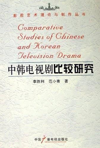 中韩电视剧比较研究——影视艺术理论与创作丛书