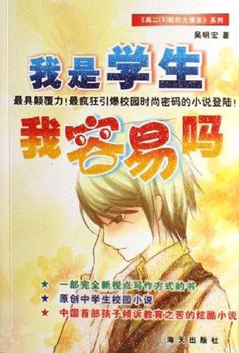 我是学生我容易吗