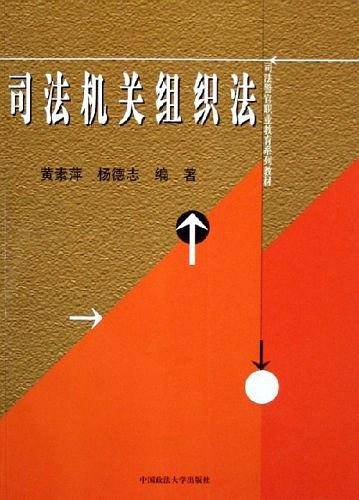 司法机关组织法