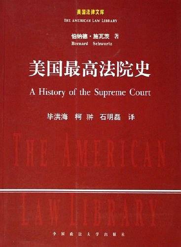 美国最高法院史