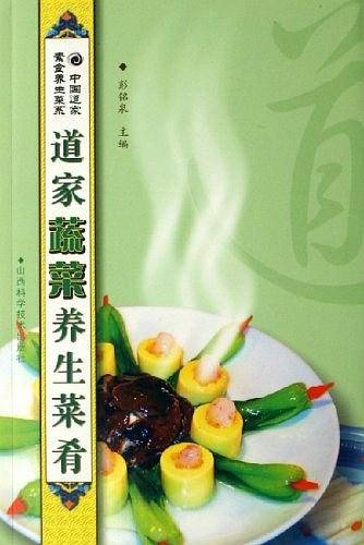 道家蔬菜养生菜肴