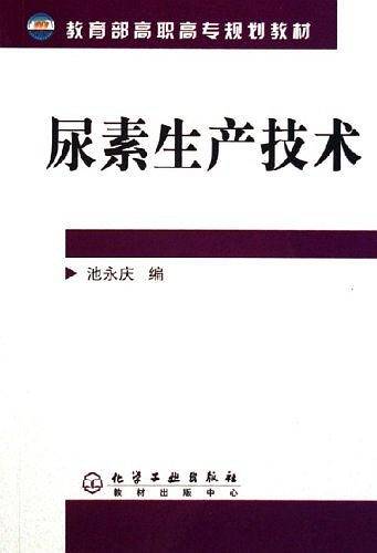 尿素生产技术