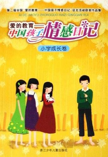 爱的教育-中国孩子情感日记-小学成长卷