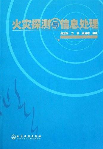 火灾探测与信息处理