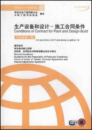 生产设备和设计\施工合同条件