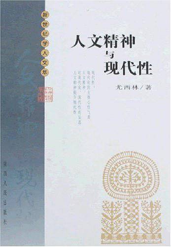 人文精神与现代性/新世纪学人文萃