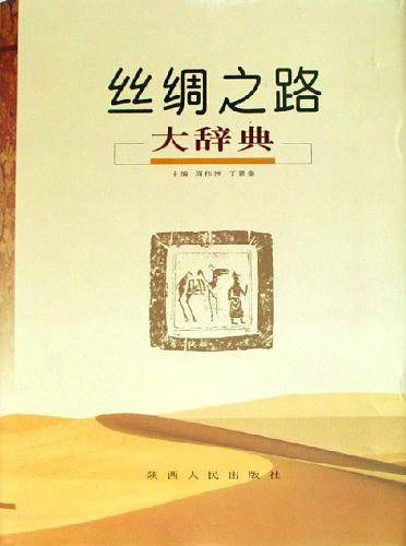 丝绸之路大辞典