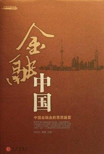 金融中国