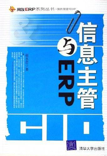 信息主管与ERP